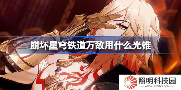 崩坏星穹铁道万敌用什么光锥-崩铁万敌光锥推荐