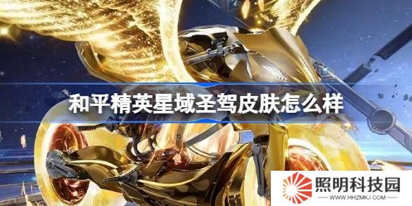 和平精英星域圣驾怎么样-和平精英星域圣驾皮肤价格