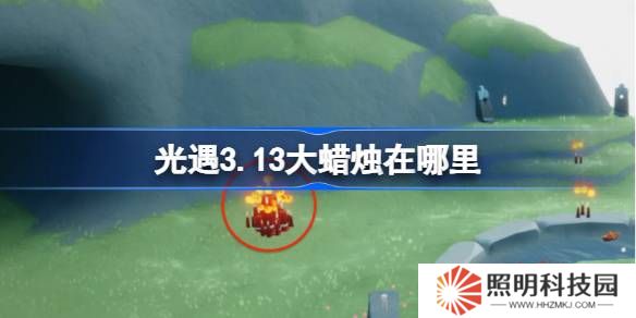 光遇3.13大蜡烛在哪里-光遇3月13日大蜡烛位置攻略
