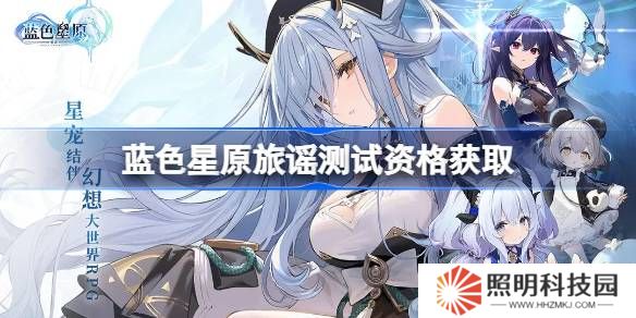 蓝色星原旅谣测试资格怎么获得-蓝色星原旅谣内测资格获取方法