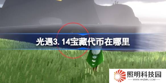 光遇3.14宝藏代币在哪里-光遇3月14日寻宝节代币收集攻略