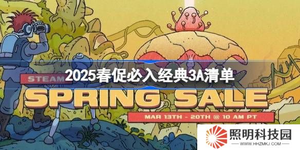 2025春促有哪些经典3A游戏必入-2025春促必入经典3A清单