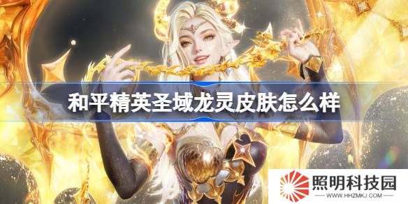 和平精英圣域龙灵怎么样-和平精英圣域龙灵皮肤价格