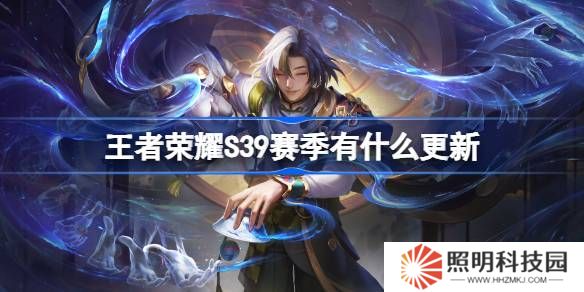 王者荣耀S39赛季有什么更新-王者荣耀S39赛季更新内容