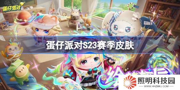 蛋仔派对S23赛季皮肤一览-蛋仔派对S23绘梦校园皮肤大全