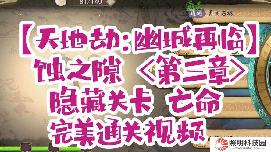 天地劫幽城再临，亡命隐藏关卡如何触发？条件全揭秘！