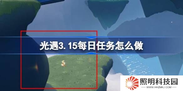光遇3.15每日任务怎么做-光遇3月15日每日任务做法攻略