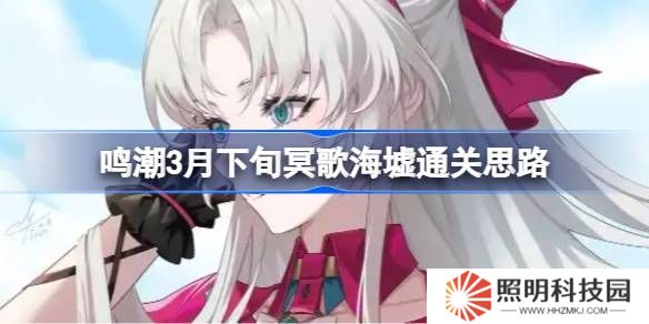 鸣潮3月下旬冥歌海墟怎么拿完奖励-鸣潮3月下旬冥歌海墟通关思路