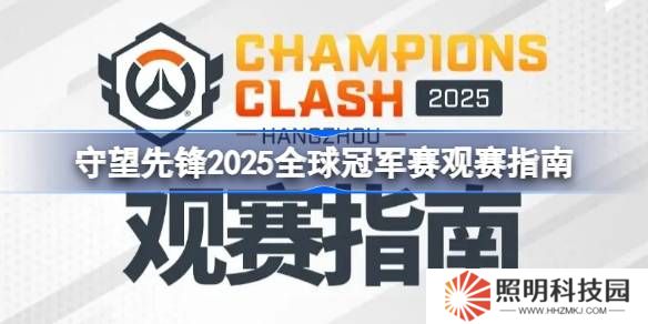守望先锋2025全球冠军赛怎么观赛-守望先锋2025全球冠军赛观赛指南