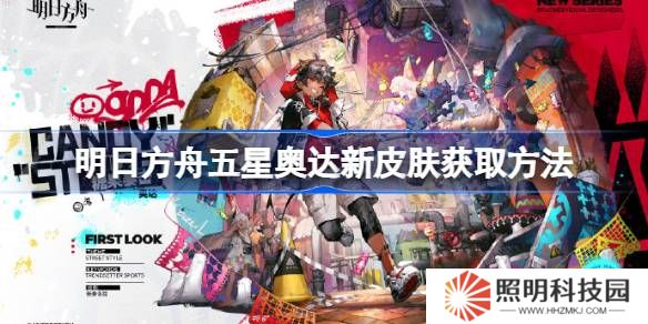 明日方舟五星奥达新皮肤获取方法-明日方舟五星奥达新皮肤怎么获取