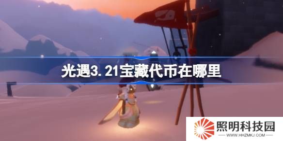 光遇3.21宝藏代币在哪里-光遇3月21日寻宝节代币收集攻略