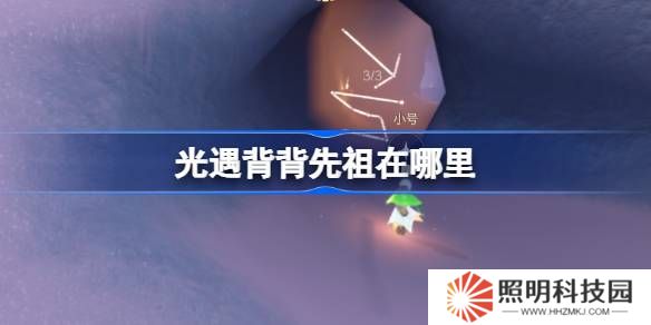 光遇肩背追光先祖在哪里-光遇背背先祖复刻位置
