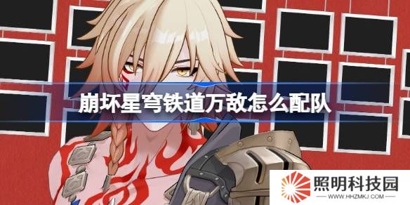 崩坏星穹铁道万敌怎么配队-崩铁万敌队伍推荐