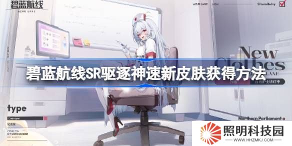 碧蓝航线SR驱逐神速新皮肤获得方法-碧蓝航线SR驱逐神速新皮肤怎么获得