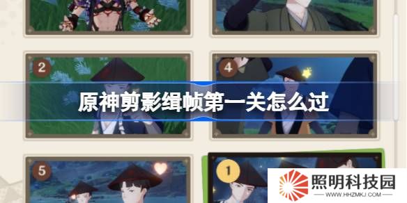 原神剪影辑帧第一关怎么过-原神剪影辑帧第一关攻略
