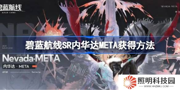 碧蓝航线SR内华达META获得方法-碧蓝航线SR内华达META怎么获得