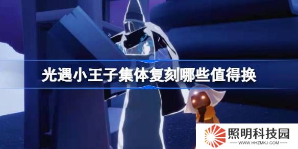 光遇小王子集体复刻哪些值得换-光遇小王子集体复刻兑换推荐