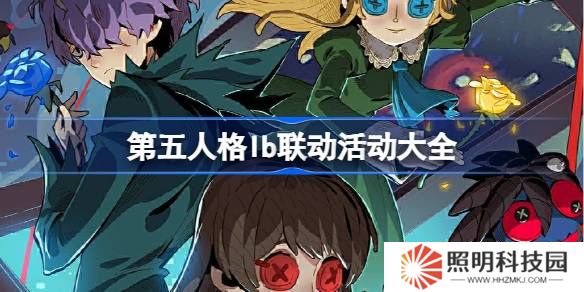 第五人格lb联动怎么样-第五人格lb联动活动大全