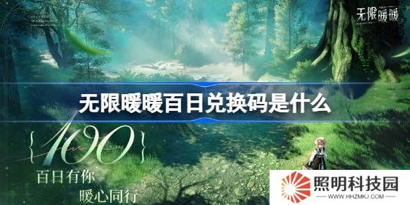无限暖暖百日兑换码是什么-无限暖暖百日兑换码一览