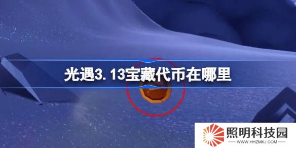 光遇3.13宝藏代币在哪里-光遇3月13日寻宝节代币收集攻略
