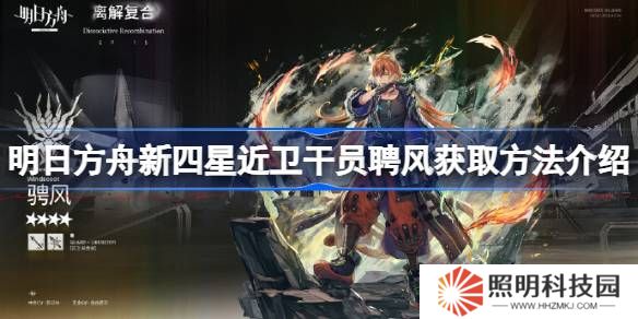 明日方舟新四星近卫干员聘风怎么获得-明日方舟新四星近卫干员聘风获取方法介绍