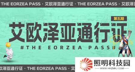 超多福利来袭！《最终幻想14》第五期通行证来袭！