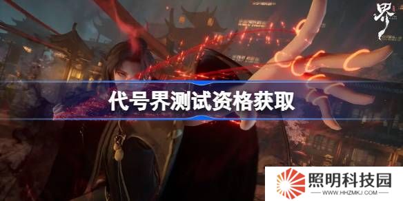 代号界测试资格怎么获得-代号界内测资格获取方法