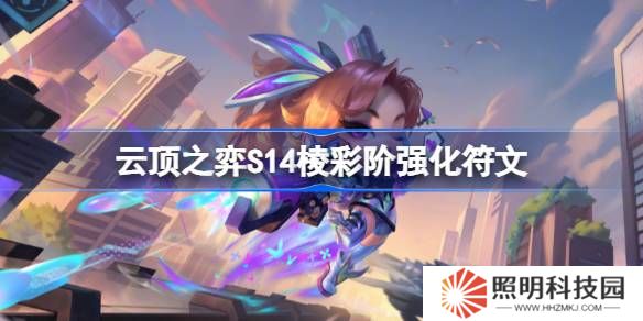 云顶之弈S14棱彩阶强化符文介绍-云顶之弈S14棱彩阶强化符文一览