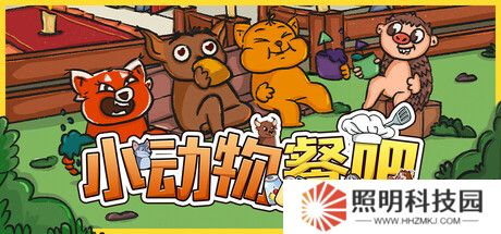 《小动物餐吧》限时免费发布 合作休闲餐厅经营