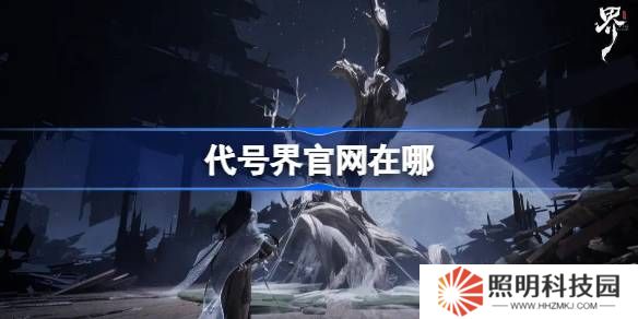 代号界官网在哪-代号界官网地址分享
