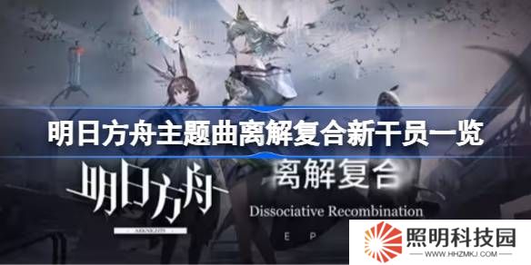 明日方舟主题曲离解复合新干员一览-明日方舟主题曲离解复合新干员有哪些