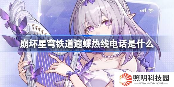 崩坏星穹铁道遐蝶热线电话怎么玩-崩铁遐蝶热线电话活动