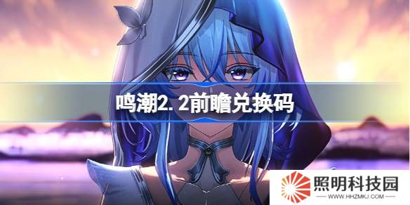 鸣潮2.2前瞻兑换码-鸣潮2.2前瞻兑换码汇总
