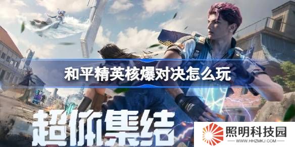 和平精英核爆对决怎么玩-和平精英核爆对决玩法攻略