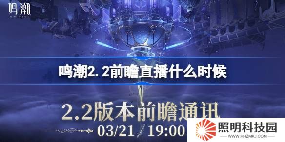 鸣潮2.2前瞻直播什么时候-鸣潮2.2版本前瞻直播时间
