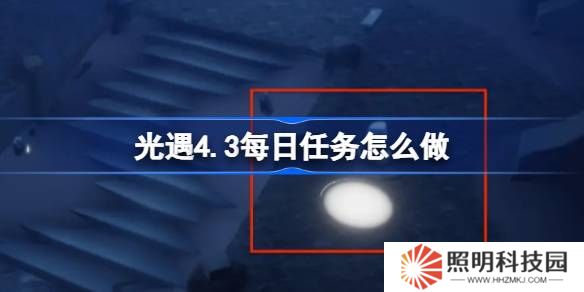 光遇4.3每日任务怎么做-光遇4月3日每日任务做法攻略