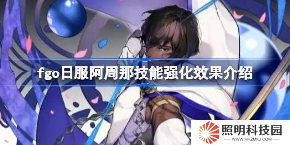 fgo日服阿周那技能强化效果介绍-fgo日服阿周那技能强化效果怎么样