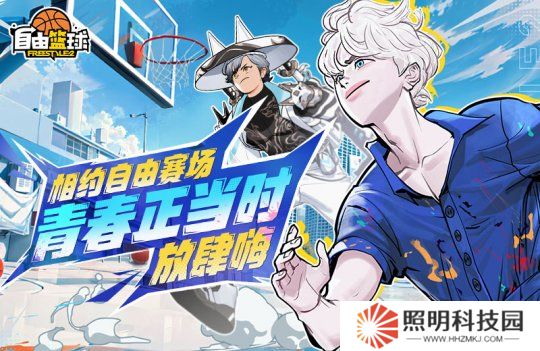 《自由篮球》新款潮流服饰来袭 ，累计在线福利乐不停！