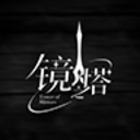 镜之塔
