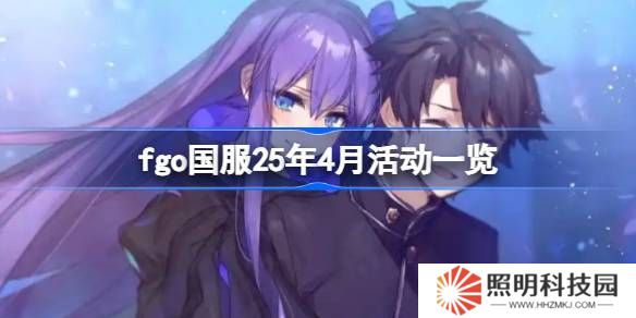 fgo国服25年4月活动一览-fgo国服25年4月活动有哪些