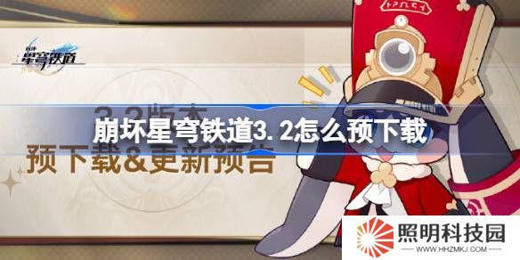 崩坏星穹铁道3.2怎么预下载 崩铁3.2版本预下载方法