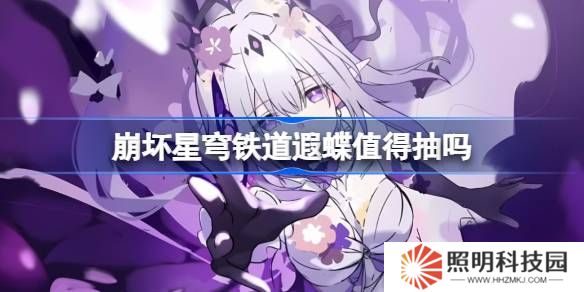 崩坏星穹铁道遐蝶抽取建议-崩坏星穹铁道遐蝶值得抽吗