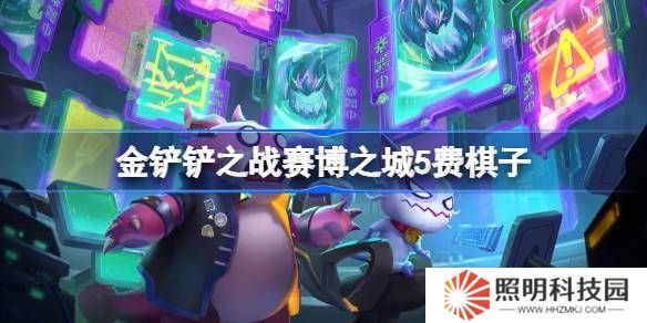 金铲铲之战赛博之城5费棋子-金铲铲之战赛博之城5费棋子技能介绍
