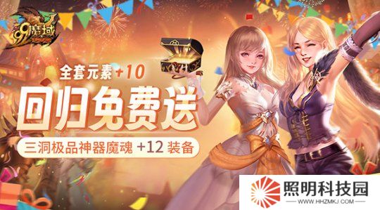 《魔域》史上最豪回归礼：上线送全套+10神器 1小时追平进度