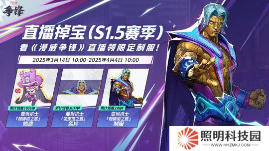 《漫威争锋》季中平衡性调整来袭，看直播获取免费皮肤