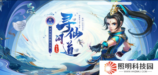 来《问道》新服道十九玩“寻仙问道”，收集灵气赢大奖！