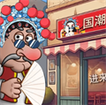 沙威玛传奇国潮来袭