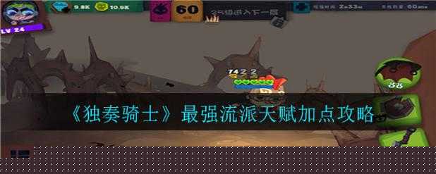 独奏骑士血盾悬浮流这样玩_小号7天逆袭大神攻略
