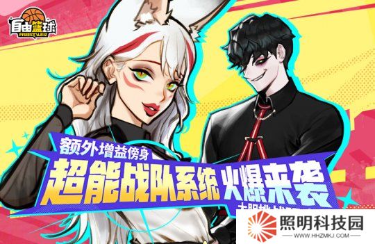 《自由篮球》全新超能战队系统来袭，特殊训练计划开放中！