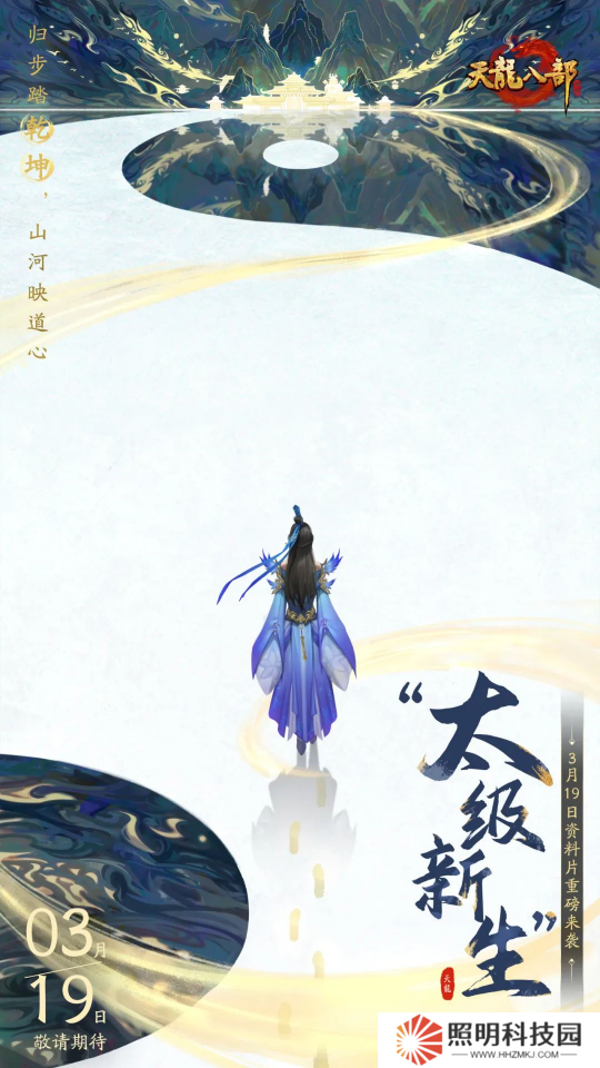 又惊喜了！【太极新生】资料片首爆，定档3月19日！全新江湖等你来闯！